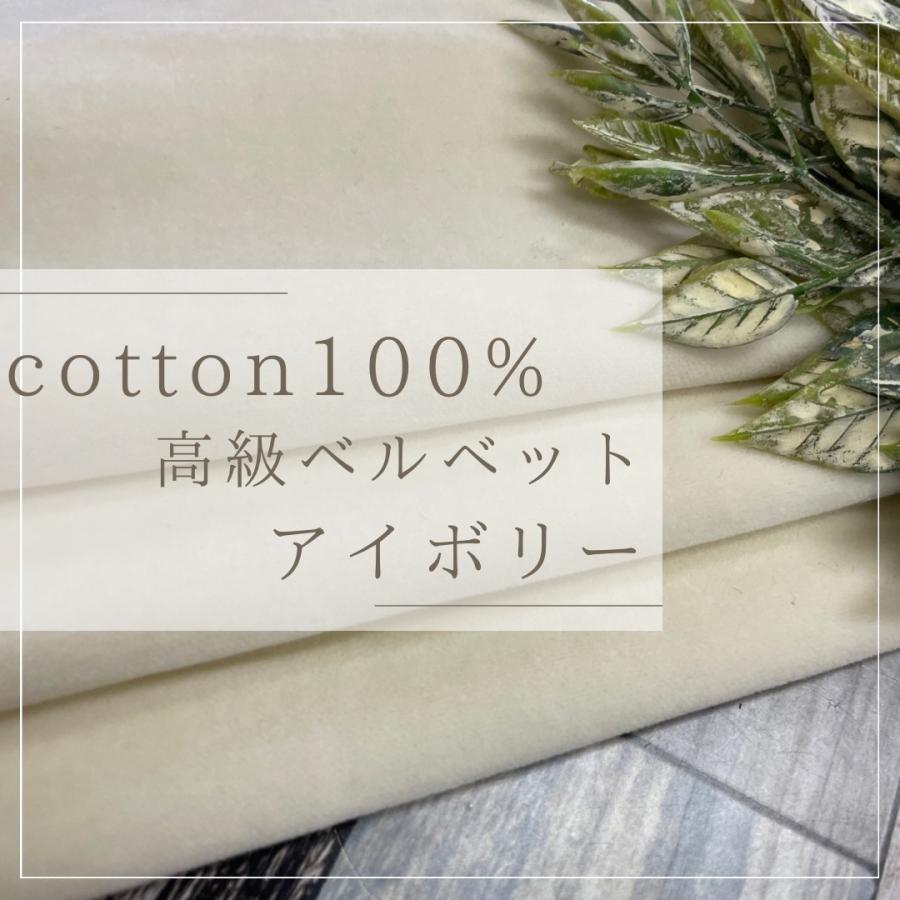 高級 ベルベット 生地 布 50cm単位カット販売 綿100％ アイボリー 布地