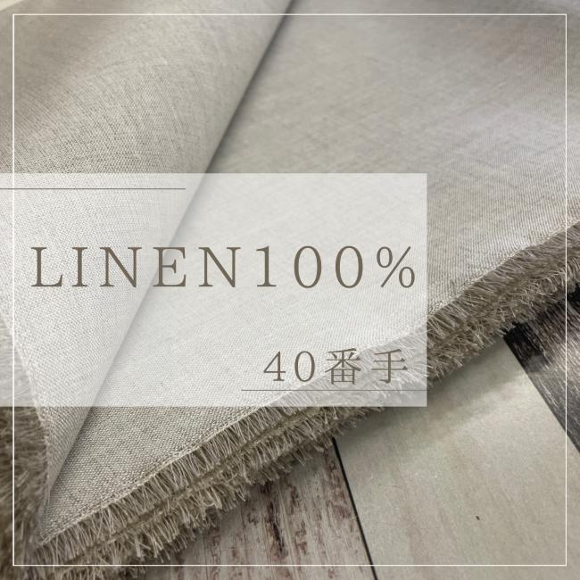 リネン生地 麻100％ グレージュ 長1m単位で延長可能 40/1番手 布