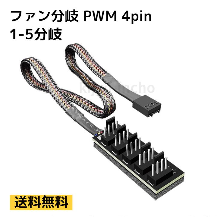 ファン 分岐 PWM 1-5分岐 増設用ケーブル 3pin 4pin :PCBN03:机上の委員長!店 通販 JONSBO ARGB 24pin 電源ドレスアップケーブル