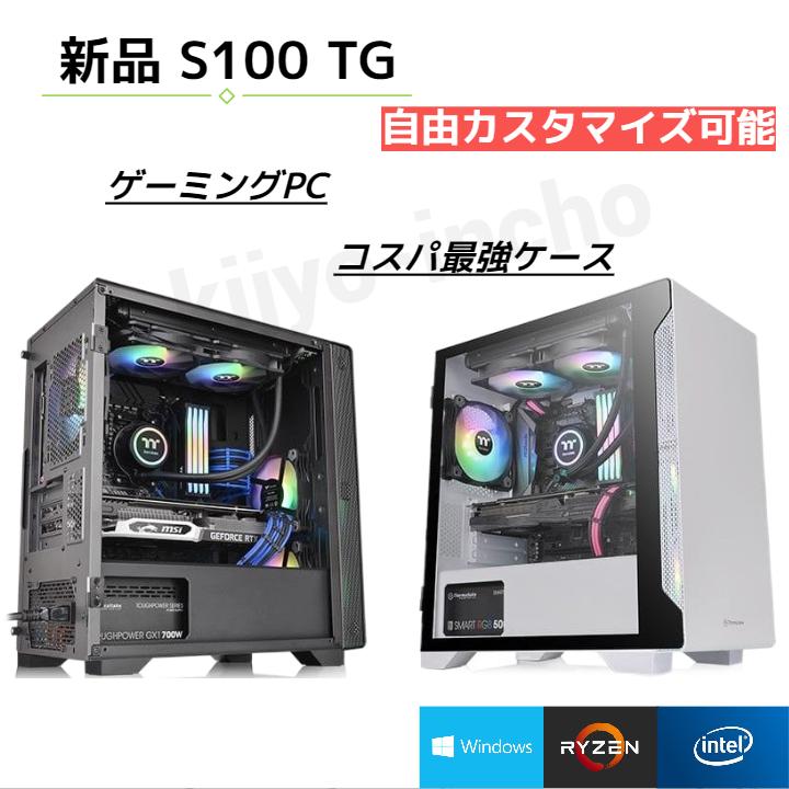 ゲーミングPC 新品 BTOパソコン カスタマイズ 安い 高性能 windows11 i5 i7 i9 ホワイト ブラック S100TG :  pcs100tg : 机上の委員長Yahoo!店 - 通販 - Yahoo!ショッピング