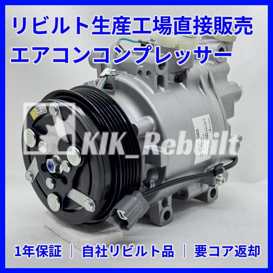 リビルト]フィット[GD1/GD2/GD3]エアコンコンプレッサー A/C