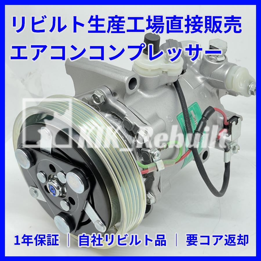 リビルト]ライフ[JB5/JB6/JB7/JB8]エアコンコンプレッサー A/C