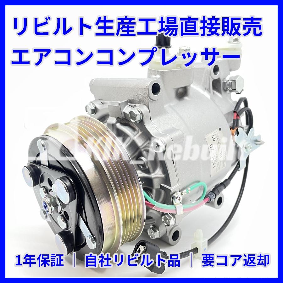 リビルト]フィット[GE6 GE7 GE8]エアコンコンプレッサー AC