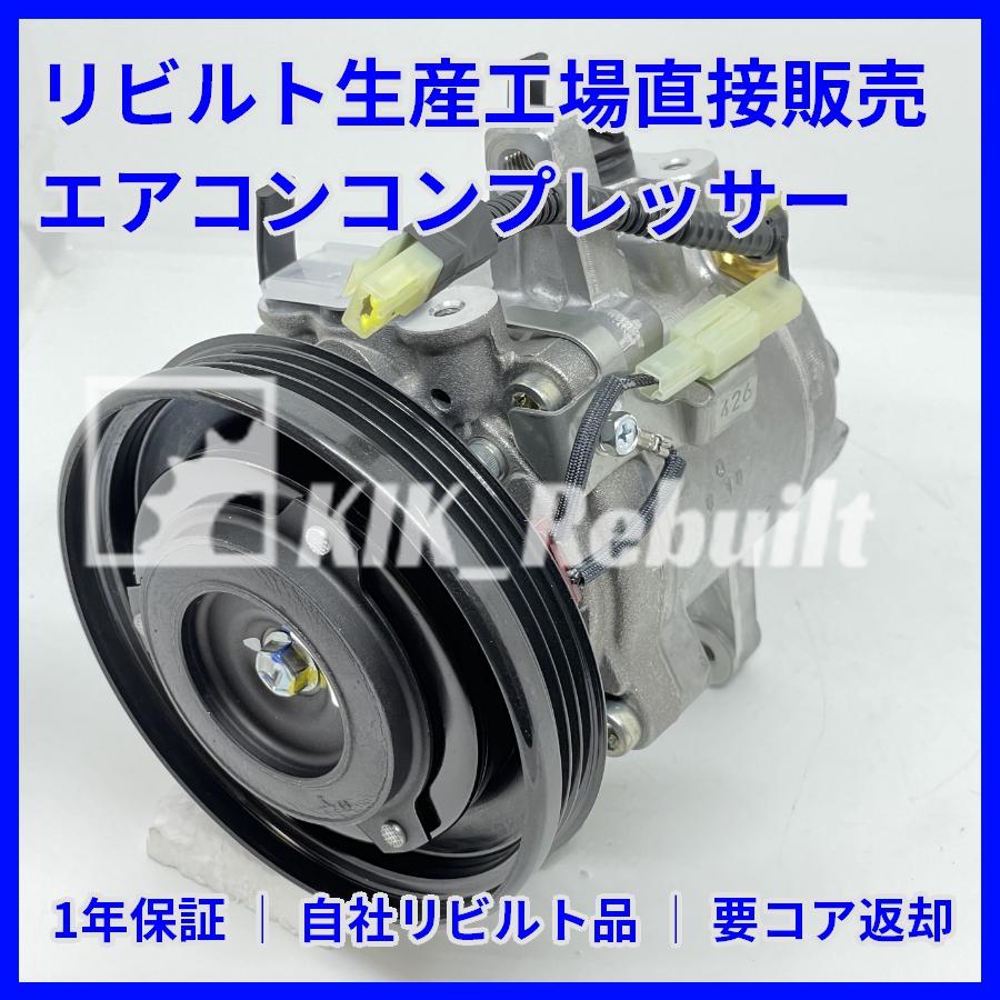 リビルト]ピクシストラック[S201U/S211U]エアコン コンプレッサー A/C
