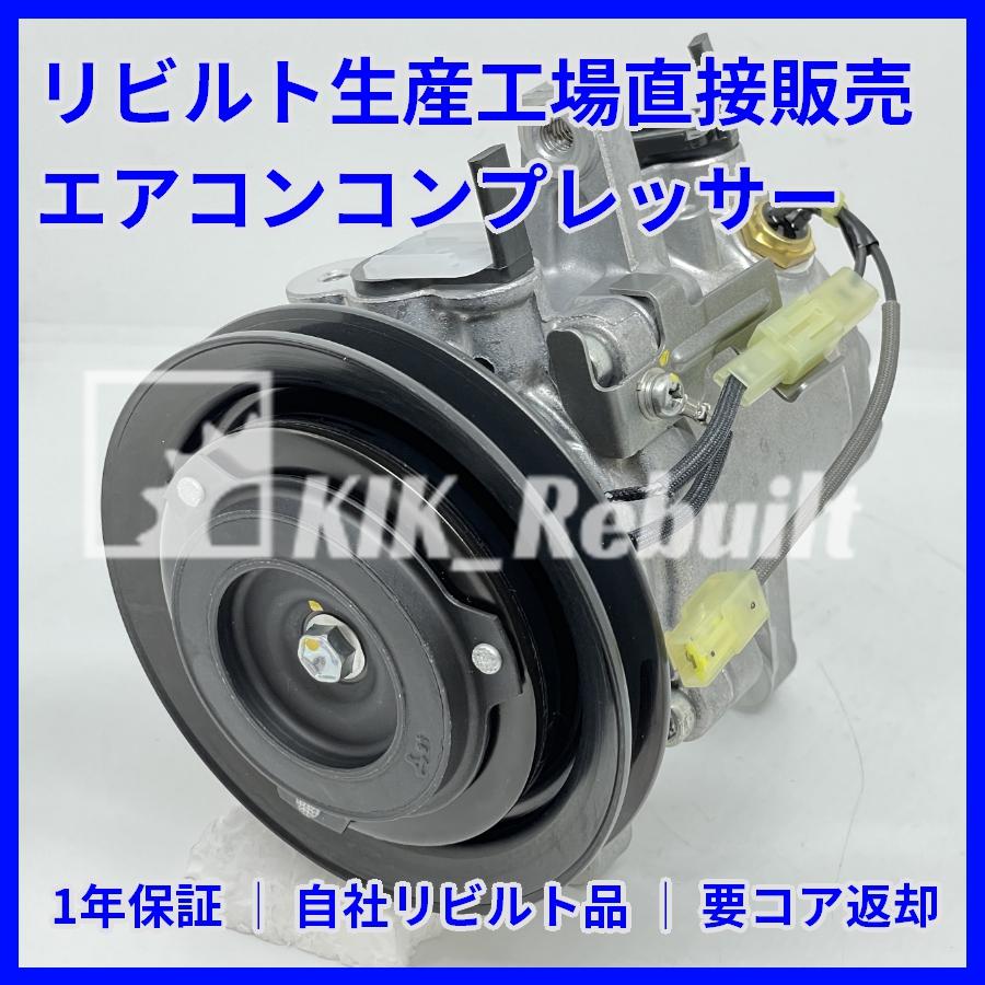リビルト]ハイゼット[S320V/S330V]エアコン コンプレッサー A/C