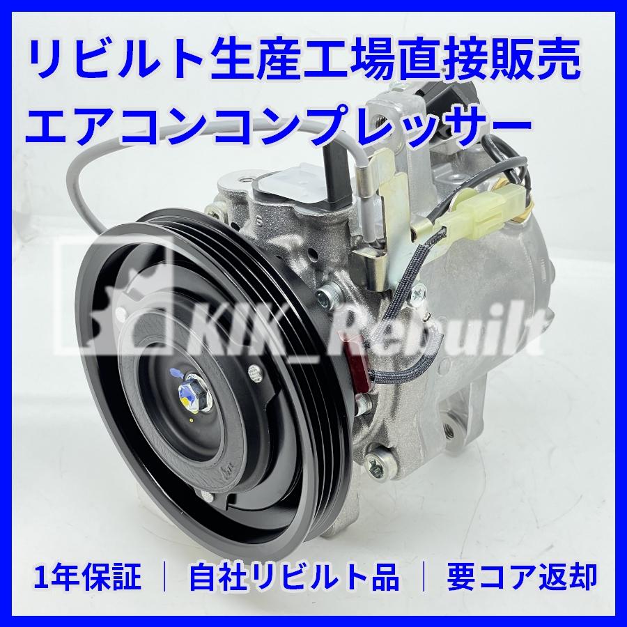 リビルト]ムーヴ[L152S]エアコン コンプレッサー A/Cコンプレッサー