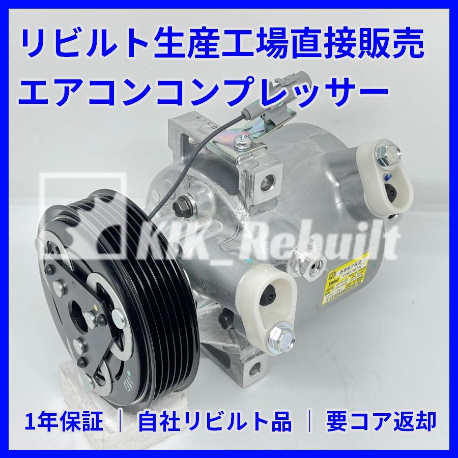 ゆっきー出品 リビルト]デイズ[B21W]エアコンコンプレッサー A/Cコンプレッサー AC