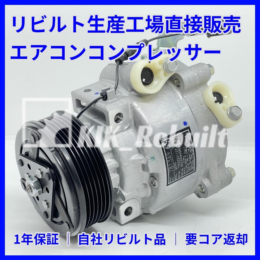 リビルト]デリカD:5[CV2W CV4W CV5W]エアコンコンプレッサー AC