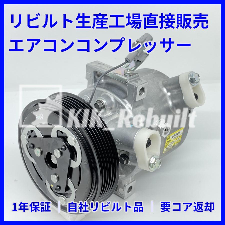 リビルト]デイズ[B21W/B21A]エアコンコンプレッサー A/Cコンプレッサー