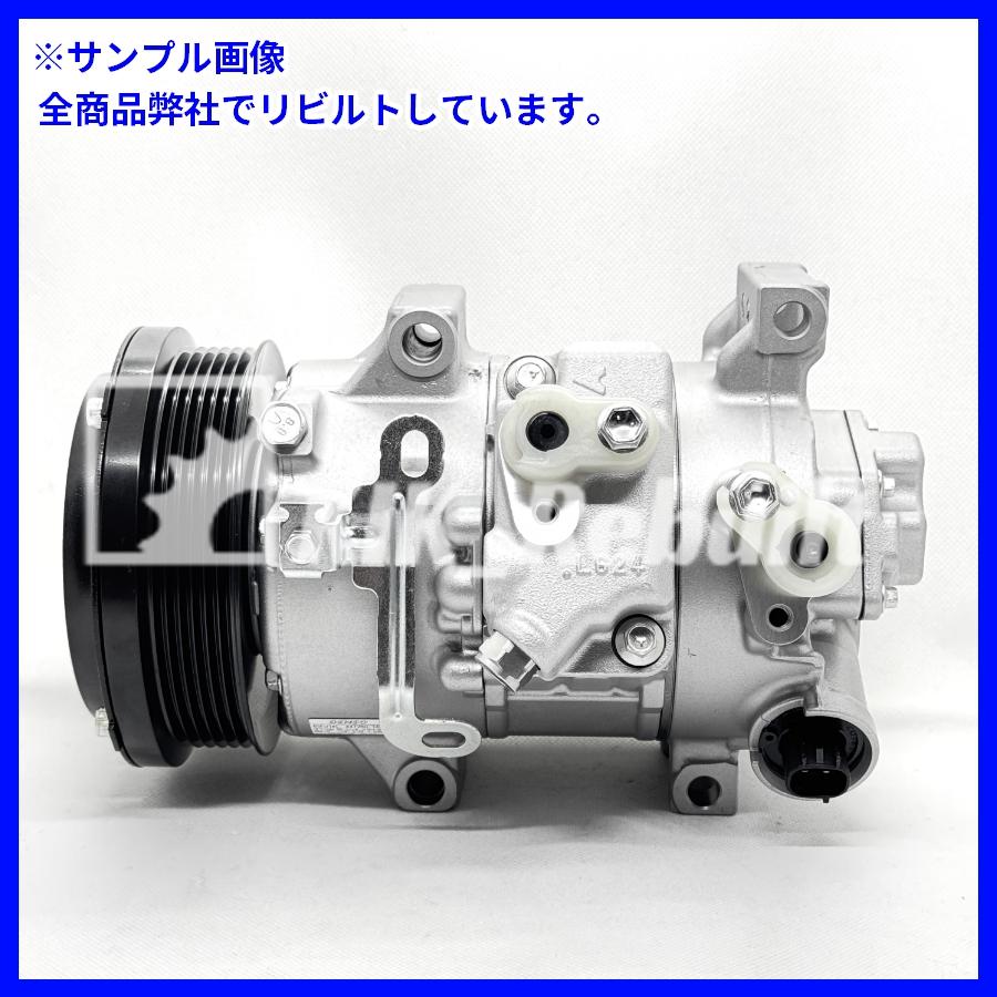 リビルト]カローラルミオン[ZRE152N/ZRE154N]エアコンコンプレッサー A