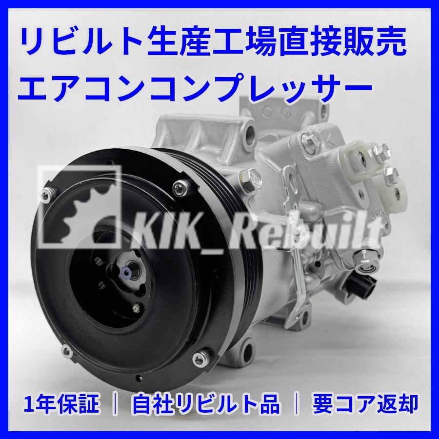 リビルト]プレミオ[ZRT260/ZRT261/ZRT265]エアコンコンプレッサー A/C
