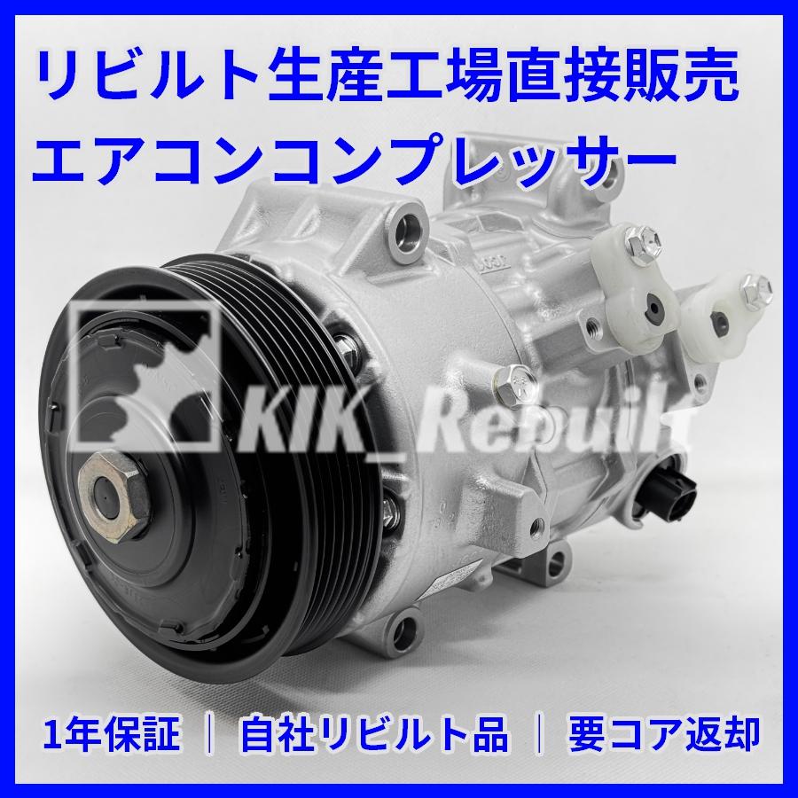 リビルト]ノア[ZRR80W/ZRR85W]エアコンコンプレッサー A/C