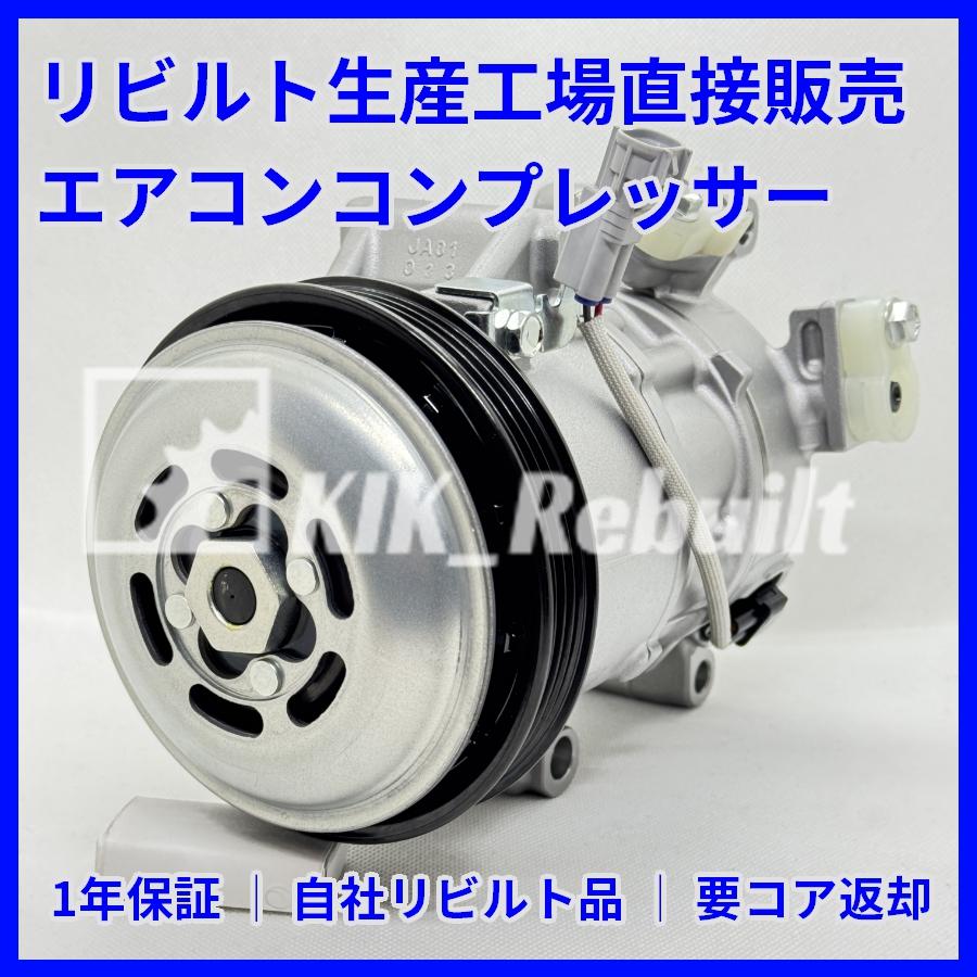 リビルト]カローラアクシオ[NZE161/NZE164]エアコンコンプレッサー A/C