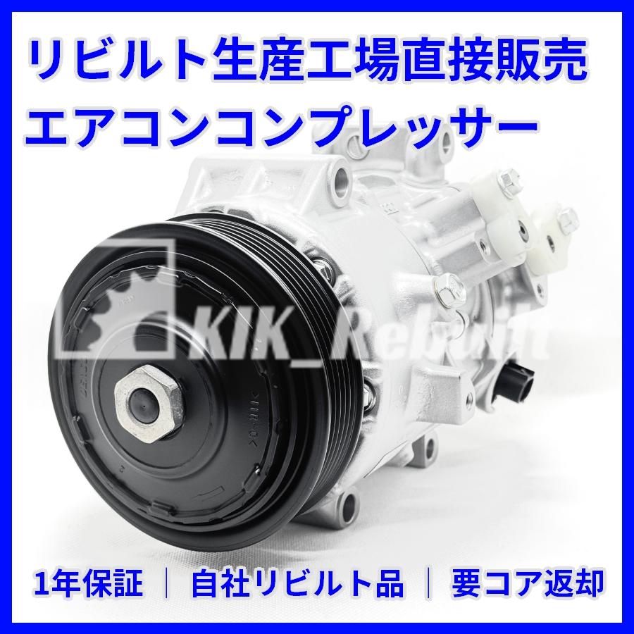 リビルト]アルファード[AGH30W/AGH35W]エアコンコンプレッサー A/C