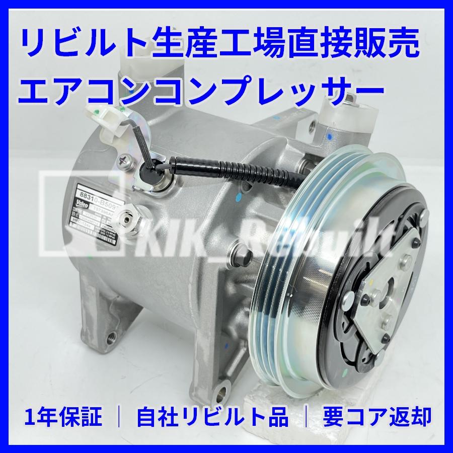 リビルト]ハイゼット[S500P S510P]エアコンコンプレッサー AC