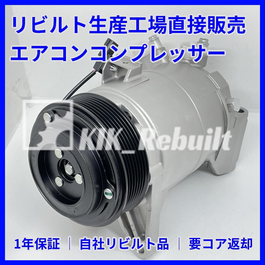 リビルト]ムラーノ[Z51/PNZ51]エアコンコンプレッサー AC