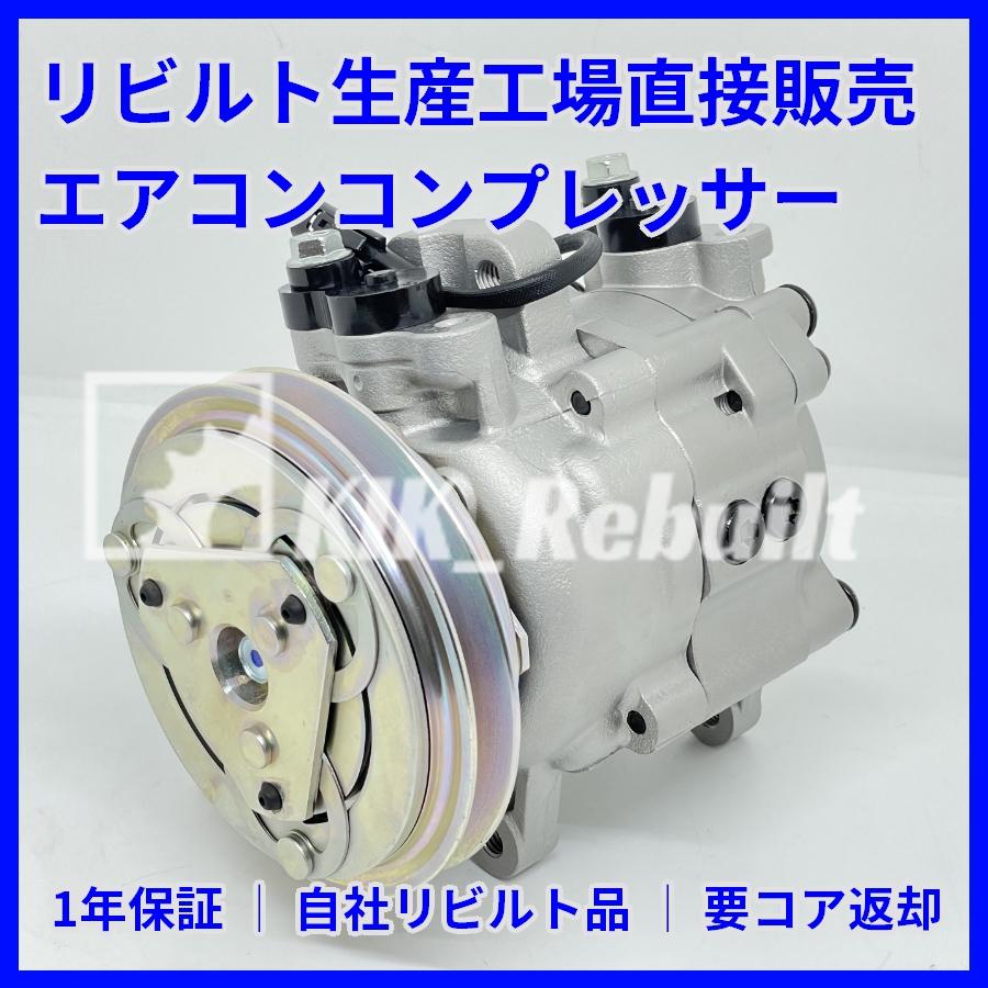 リビルト] ジムニー [JB23W]エアコンコンプレッサー A/Cコンプレッサー
