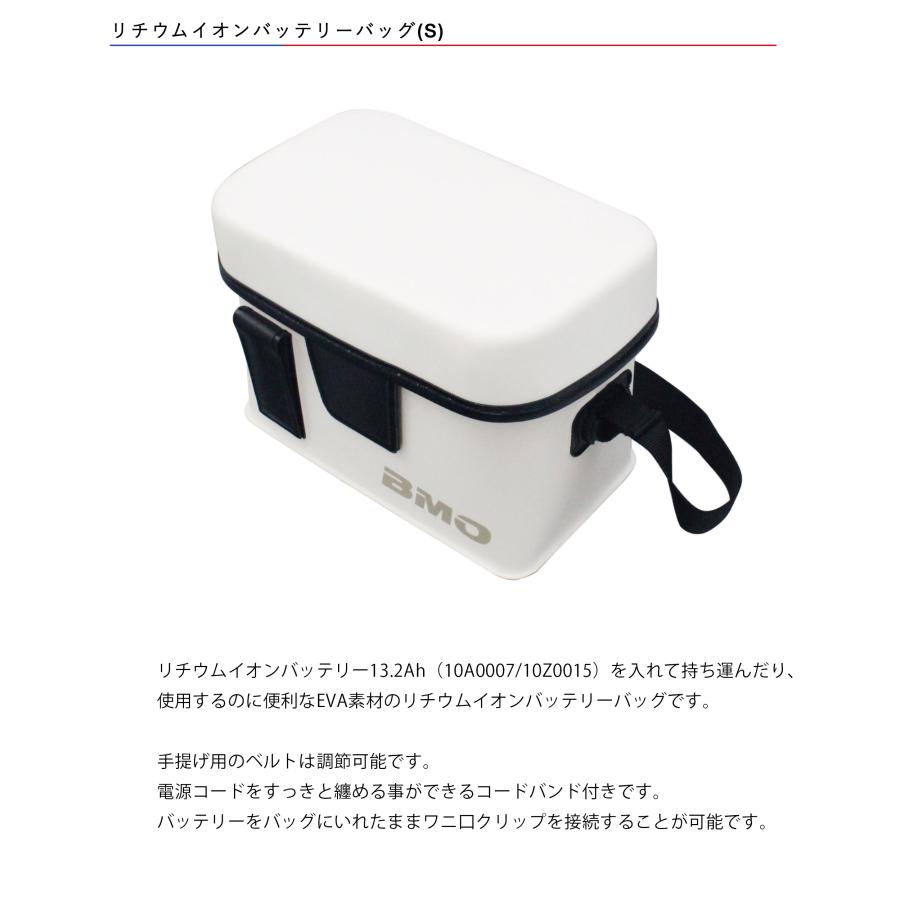 BMO□リチウムイオンバッテリーバッグ(S) 10D0012 ビーエムオー