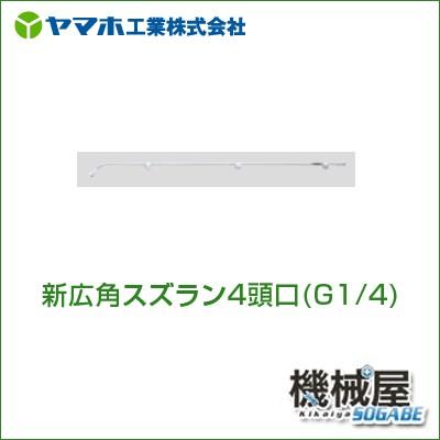 西側諸国 ヤマホ キリナシ除草 4頭口 (G1/4) 142057 - 業務、産業用