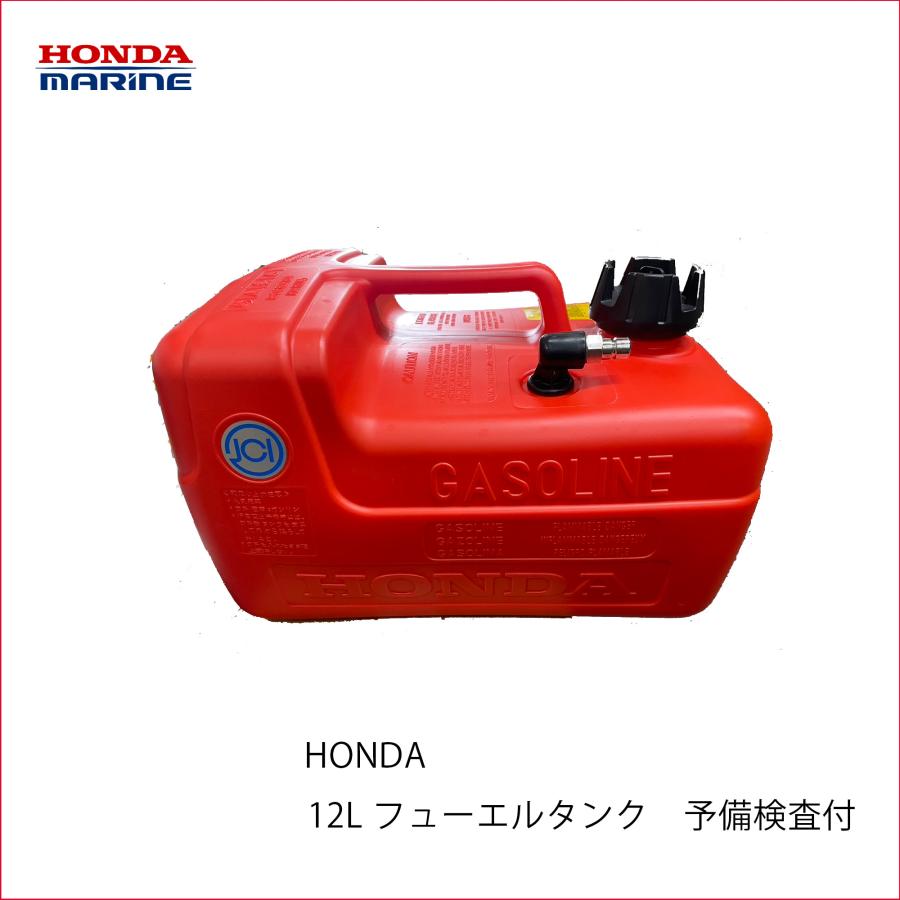ホンダ 船外機用 フューエルタンク 12L 予備検査付 HONDA 本田 ホンダ 船外機用 フューエルタンク 12L 予備検査付 HONDA 本田