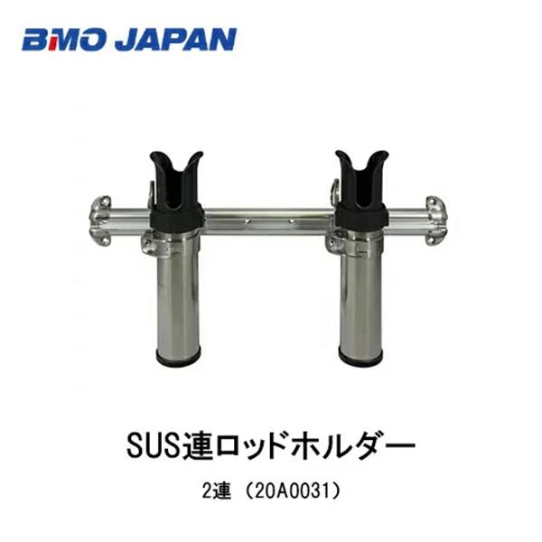 ■BMO■　ＳＵＳ連ロッドホルダー　2連  20A0031　釣り フィッシング マリンレジャー ボート 船釣り 機械屋　竿　竿立て　ステンレス