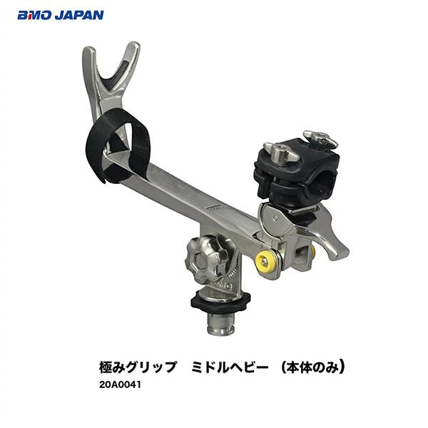■BMO■極みグリップ　ミドルヘビー （本体のみ）　20A0041 ■BMO　ビーエムオー　フィッシング　釣り　船 機械屋 竿　竿置き　ミドルヘビー