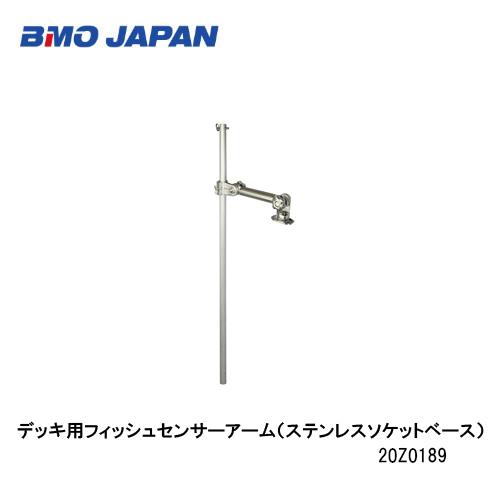 BMO■デッキ用フィッシュセンサーアーム（ステンレスソケットベース）150　■20Z0189　釣り フィッシング マリンレジャー ボート 船釣り 機械屋　