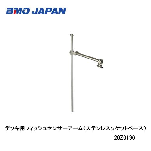 BMO□デッキ用フィッシュセンサーアーム（ステンレスソケットベース