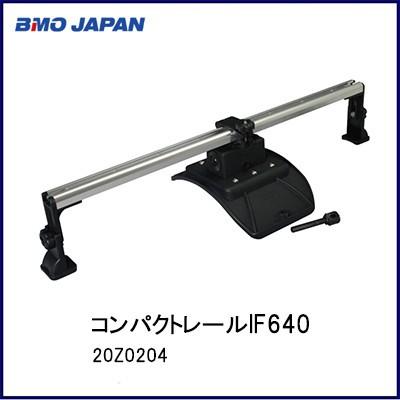 BMO□ コンパクトレールIF640 20z0204 レール フィッシング 釣り 船