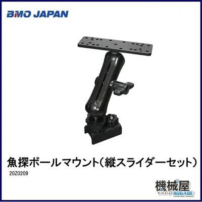 □BMO 魚探ボールマウント(縦スライダーセット) 20Z0209□魚探位置が 