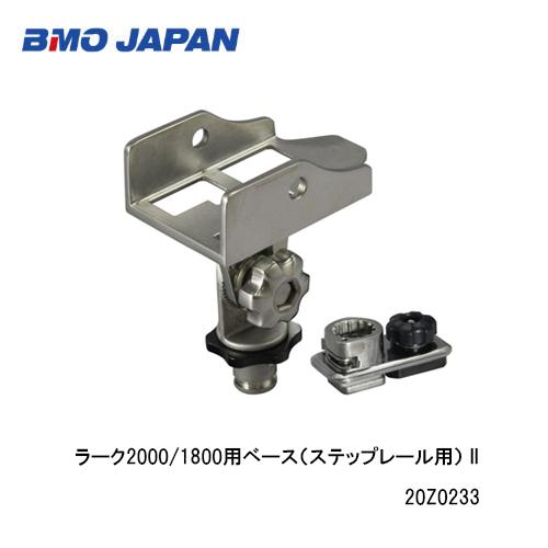 BMO□ ラーク2000/1800用ベース（ステップレール用） II 20Z0233 BMO