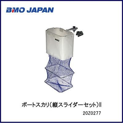 BMO■ボートスカリ（縦スライダーセット）II　 20Z0277　フィッシング　釣り　船　インフレータブルボート　機械屋　魚を活かす　網　ネット