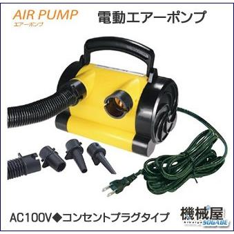 電動エアーポンプ AC100V 25759/コンセントプラグタイプ 吸気・排気に