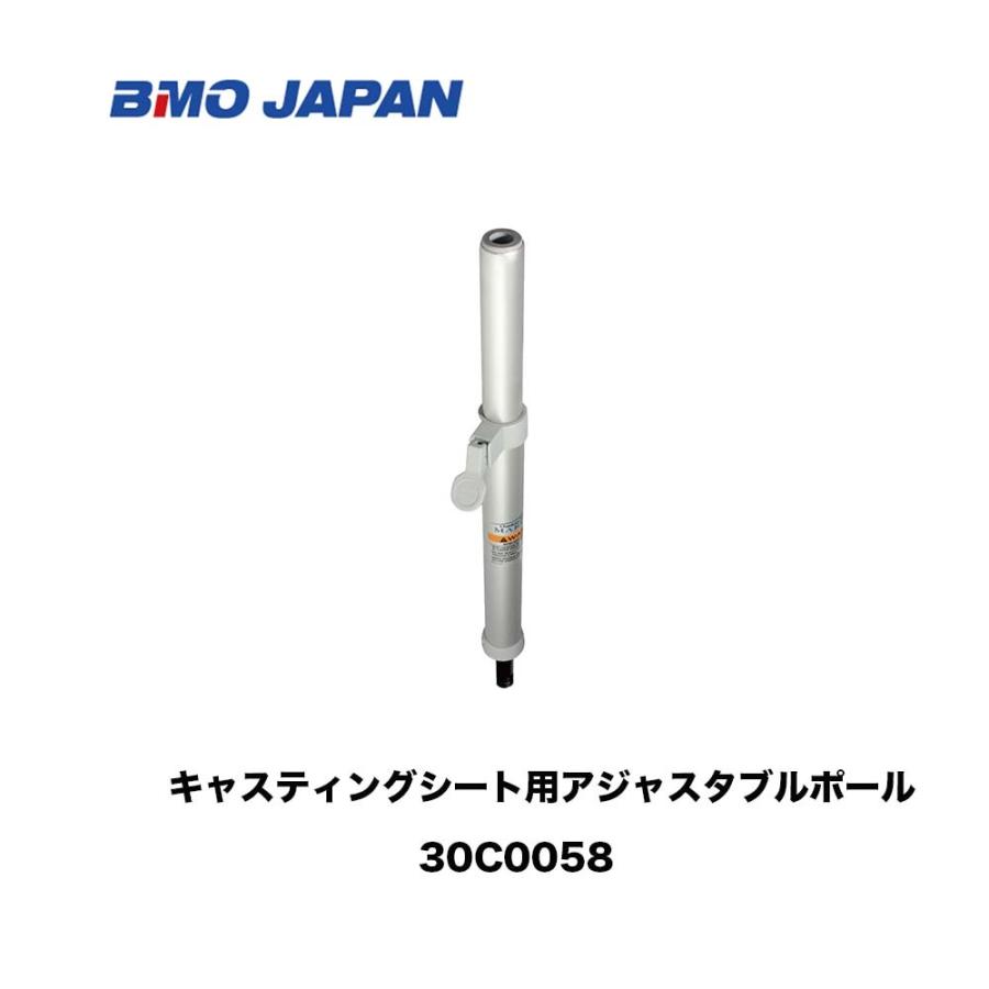 BMO□キャスティングシート用アジャスタブルポール 30C0058 □高さ 6 