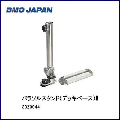 BMO■パラソルスタンド（デッキベース）II 30Z0044 パラソルスタンド ボート ステンレス製 フィッシング 釣り 船 機械屋