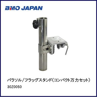 □BMO パラソル/フラッグスタンド（コンパクト万力セット