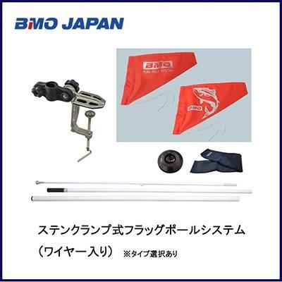 BMO ステンクランプ式フラッグポールシステム ワイヤー入り BMOタイプ 30Z0051 (ボート備品 船釣り用品) BMO□ステンクランプ式フラッグポールシステム（ワイヤー入り