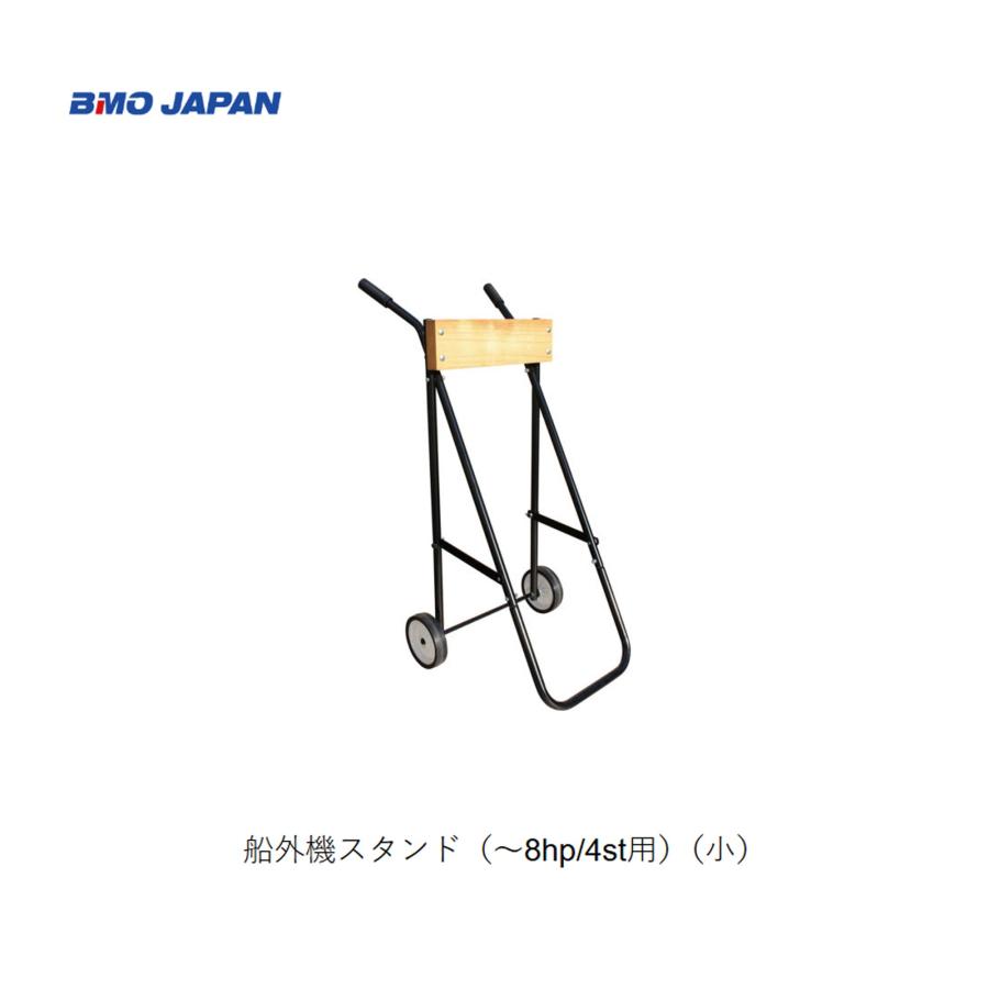 BMO □船外機スタンド（〜8hp/4st用）（小）50B0007BMO スチール