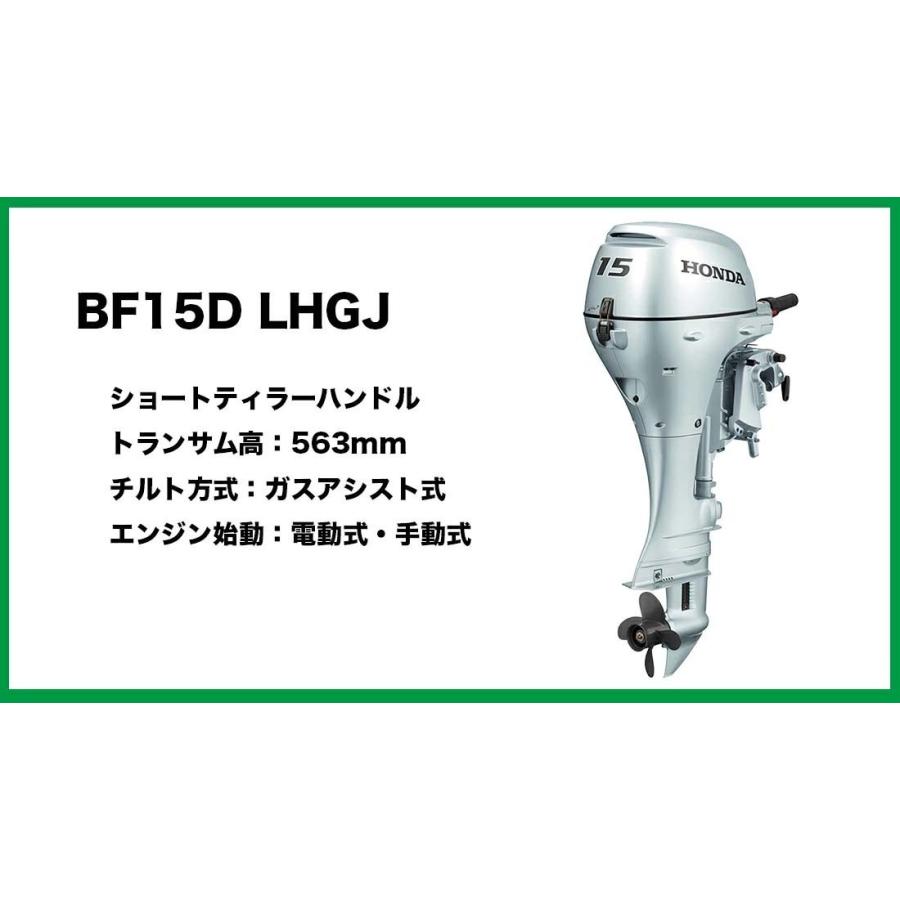 送料無料■ホンダ・１５馬力船外機ＢＦ15Ｄ　LHGJ　ロング　L　ティラーハンドル　チルト：ガスアシスト　エンジン始動：電動式/手動式　プロペラプレゼント付　｜kikai-sogabe｜02