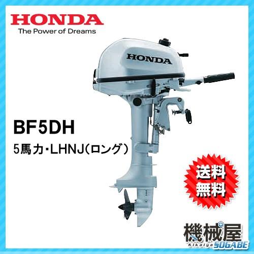 ホンダ（HONDA） □ ホンダ船外機 BF5DH LHNJ(5馬力） ロング