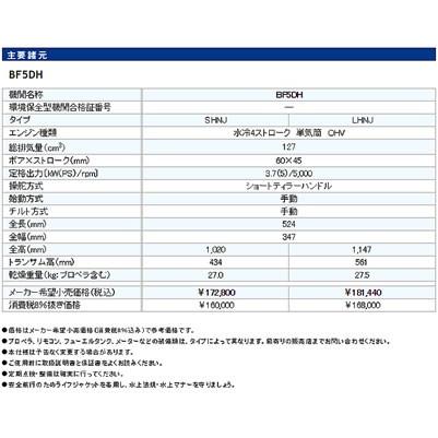 ■ホンダ船外機 BF5DH SHNJ(5馬力） ショートトランサム HONDA 本田技研 船 船舶 個人用 釣り フィッシング 小型 ボート マイボート 代引不可｜kikai-sogabe｜05