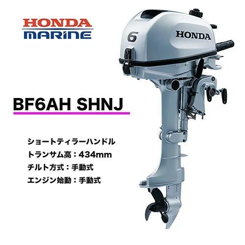 ホンダ □ホンダ船外機 BF6AH SHNJ (6馬力)ショートトランサム ホンダ □ホンダ船外機 BF6AH SHNJ (6馬力)ショートトランサム