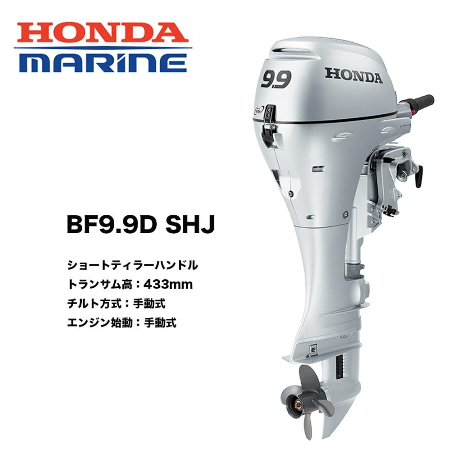 送料無料　■ホンダ技研　9.9馬力船外機　BF9.9　SHJ ■ショート・ティラーハンドル・エンジンチルト手動式　HONDA　本田技研　釣り　ボート　マリンレジャー　｜kikai-sogabe