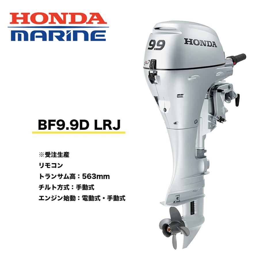 送料無料 □ホンダ技研 9.9馬力船外機 BF9.9 LRJ ※受注生産 □ロング 