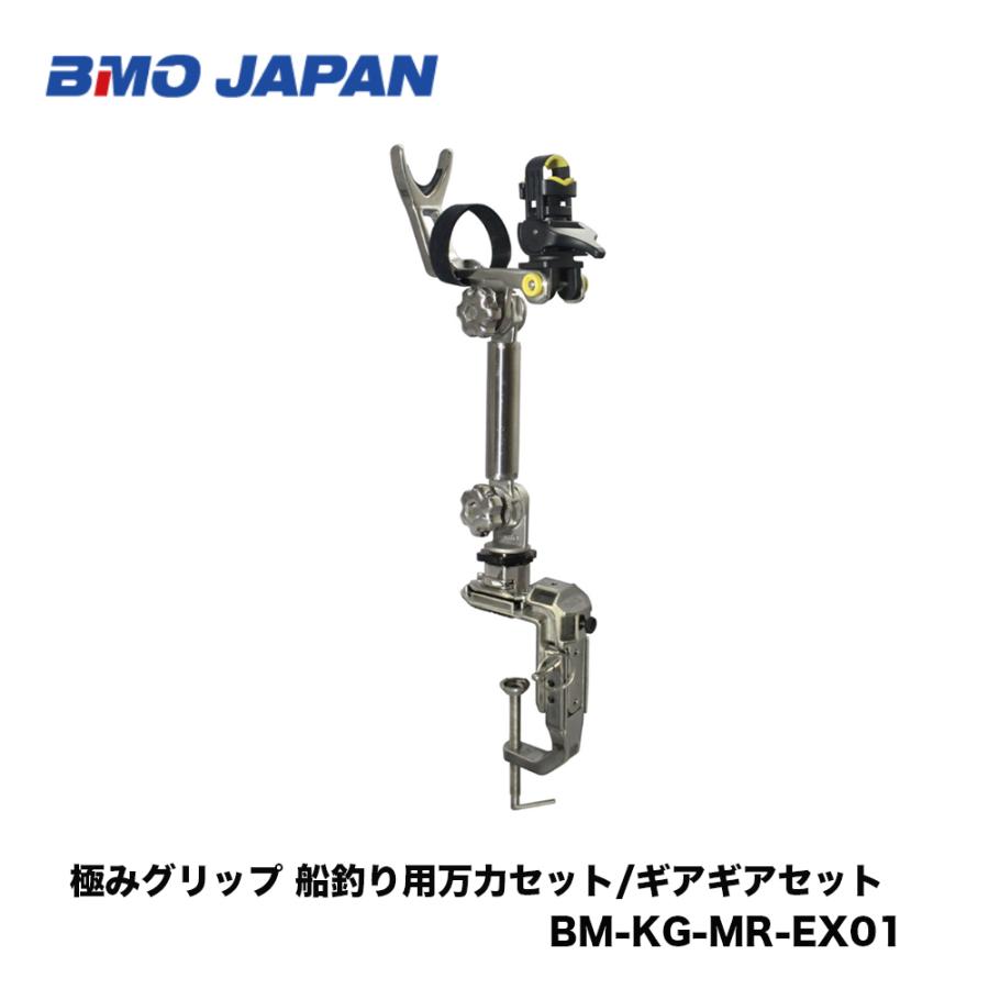 BMO JAPAN 極みグリップ 船釣り用万力セット/ギアギアセット BM-KG-MR-EX01 (ボート備品)【送料無料】 BMO□極みグリップ 船釣り用万力セット/ギアギアセット BM-KG-MR-EX01