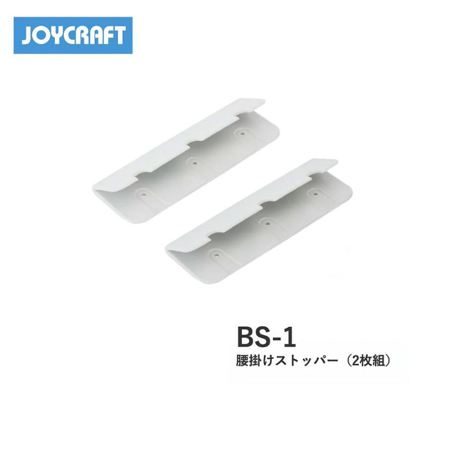 □腰掛ストッパー BS-1 2枚組 ジョイクラフト JOYCRAFT ボート 