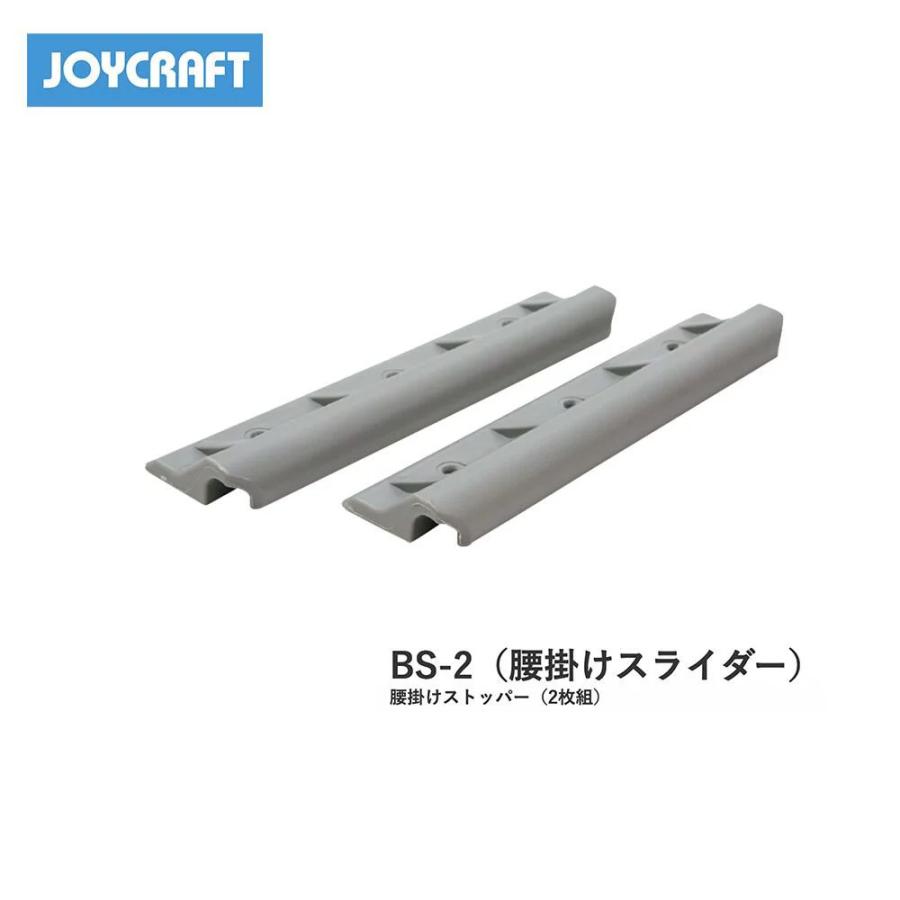 □腰掛スライダーBS-2 2枚組 ジョイクラフト JOYCRAFT ボート