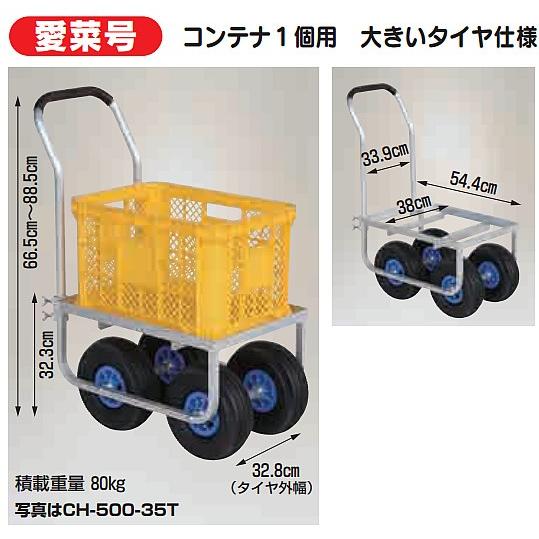 □ハラックス コンテナ1個用 大きいタイヤ仕様アルミ運搬車 CH-500-35T