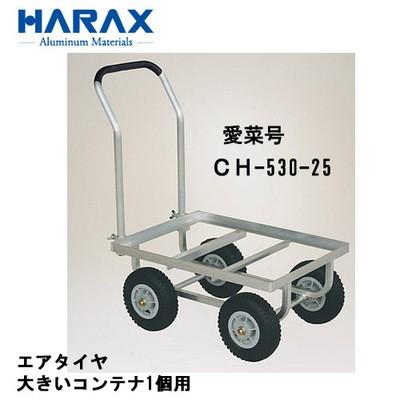 ハラックス□アルミ製コンテナカー 愛菜号 CH-530-25 エアータイヤ