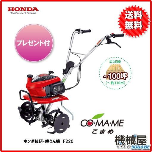ホンダ（HONDA） こまめ F220JT ホンダ技研 耕うん機 標準ローター付 1Lオイル他プレゼントつき 本田技研 耕運機 家庭菜園 野菜 ...